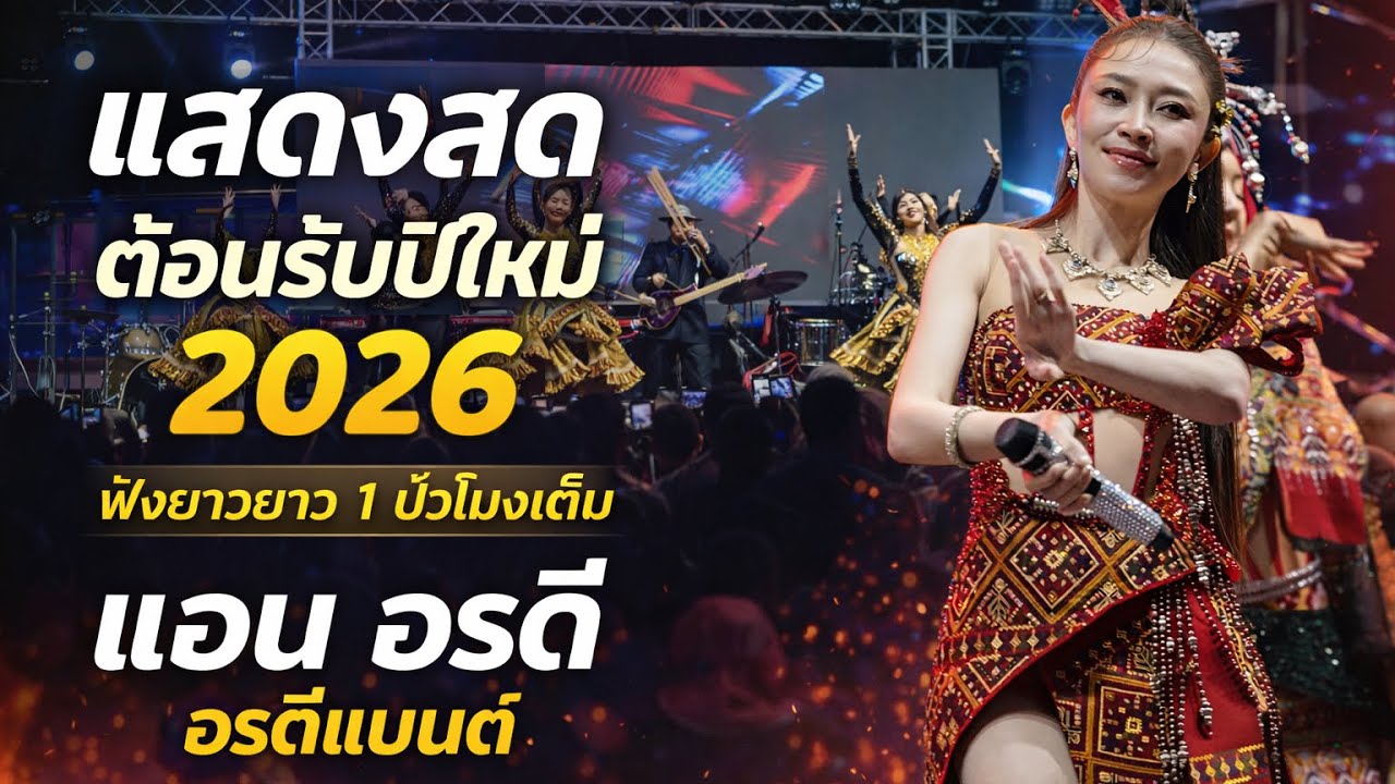 มาแรง//แอนอรดี #อรดีแบนด์  #งานประเพณีบุญคูณลาน อ สว่างวีระวงศ์ จ อุบลราชธานี