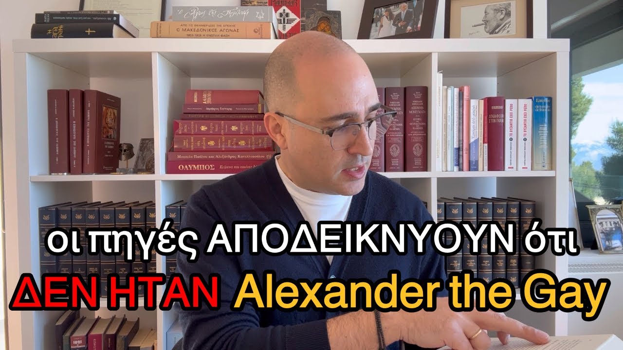 ΔΕΝ ήταν “Alexander the Gay”: Οι ιστορικές πηγές που το αποδεικνύουν -Αναλυτικό βίντεο -Κ. Μπογδάνος