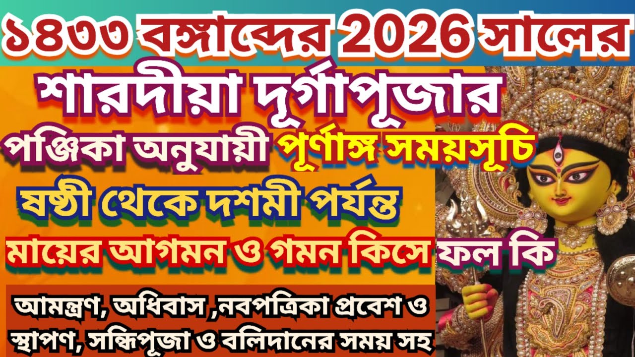 Durga Puja 2026,Durga puja, Durga puja 2026 Date Time,2026 Durga puja Time Table,Durga puja 2026kobe