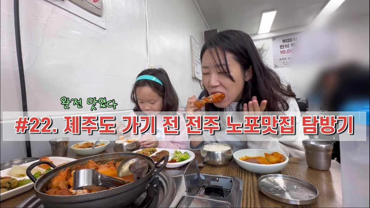 제주도 가기 전 전주 맛집, 전주 노포 맛집, 전주 현지인 맛집 털고 갈꺼에요오오오