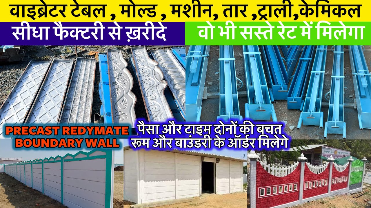 घर का बिजनेस और यह प्रोडक्ट रोज़ बिकेगा | strong boundary wall machinery Manufacturing | Rcc mould