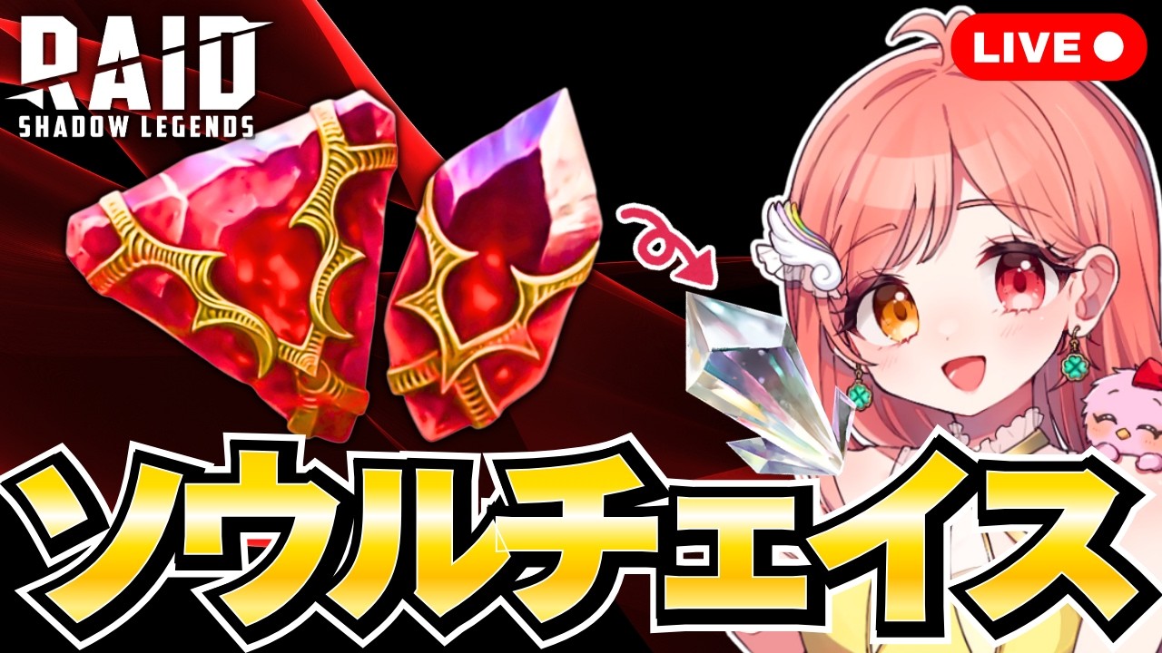 Raid Shadow Legends ソウルチェイストーナメントでプリズム石をGETするまでソウルを割る💎 覚醒ブースト中🔥 ソウルが少な…GETできるかな🥹 ライブ配信中 レイドシャドウレジェンド