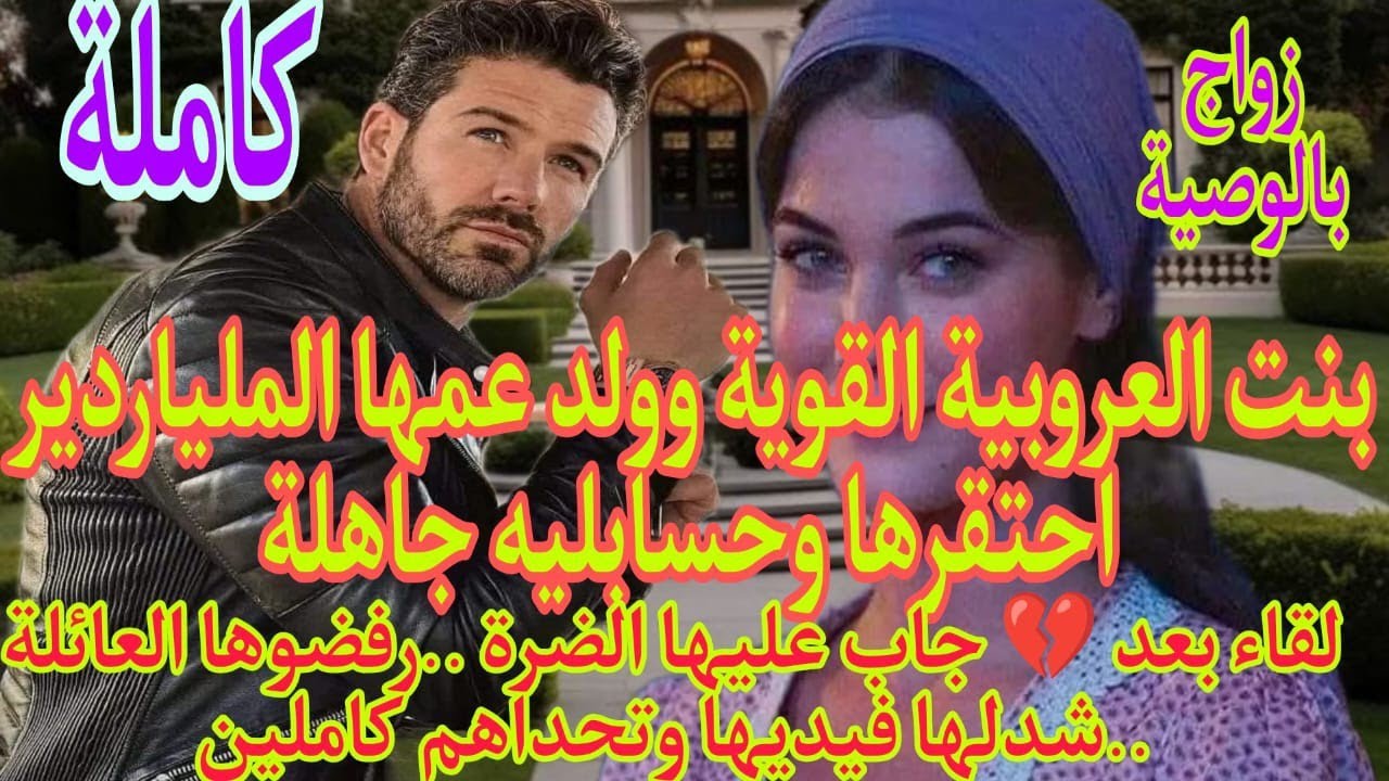 زواج بالوصية💍بنت العروبية القوية وولد عمها الميلياردير احتقرها وقال جاهلة ..جاب عليها الضرة..ولكن .