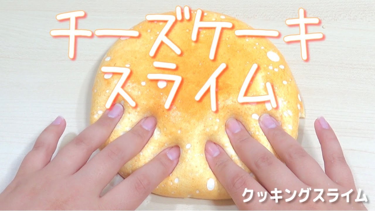 パンの香り？チーズケーキスライム♪音フェチ