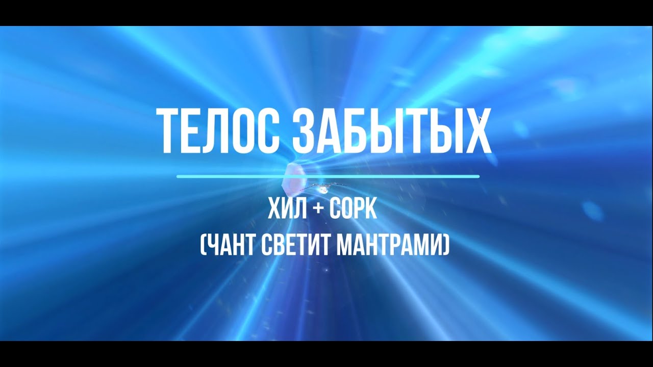 Aion Classic 2.7 ➤ ТЕЛОС ЗАБЫТЫХ ● ХИЛ + СОРК