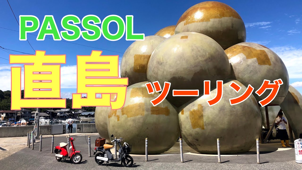 直島パッソルツーリング