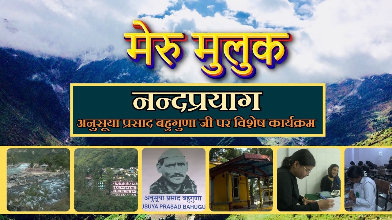 मेरु मुलुक : नन्दप्रयाग IIअनुसूया प्रसाद बहुगुणा जी पर विशेष कार्यक्रम|| Meru Muluk ||