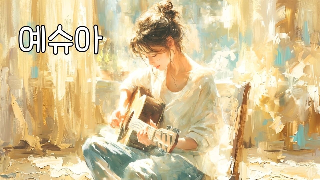 은혜 충전 100% | 예슈아(히브리어) Yeshua | 십자가로 승리하신 주