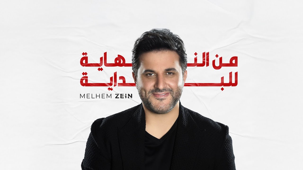 Melhem Zein - Min El Nihayi Lal Bidayi [Official Video] (2025) / ملحم زين - من النهاية للبداية