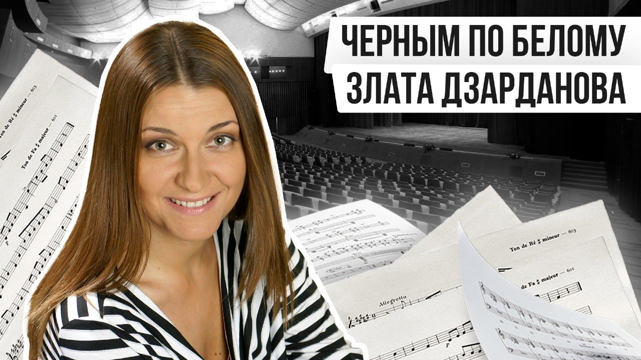 ЧЁРНЫМ ПО БЕЛОМУ: ЗЛАТА ДЗАРДАНОВА | Авторская программа Натальи Черных