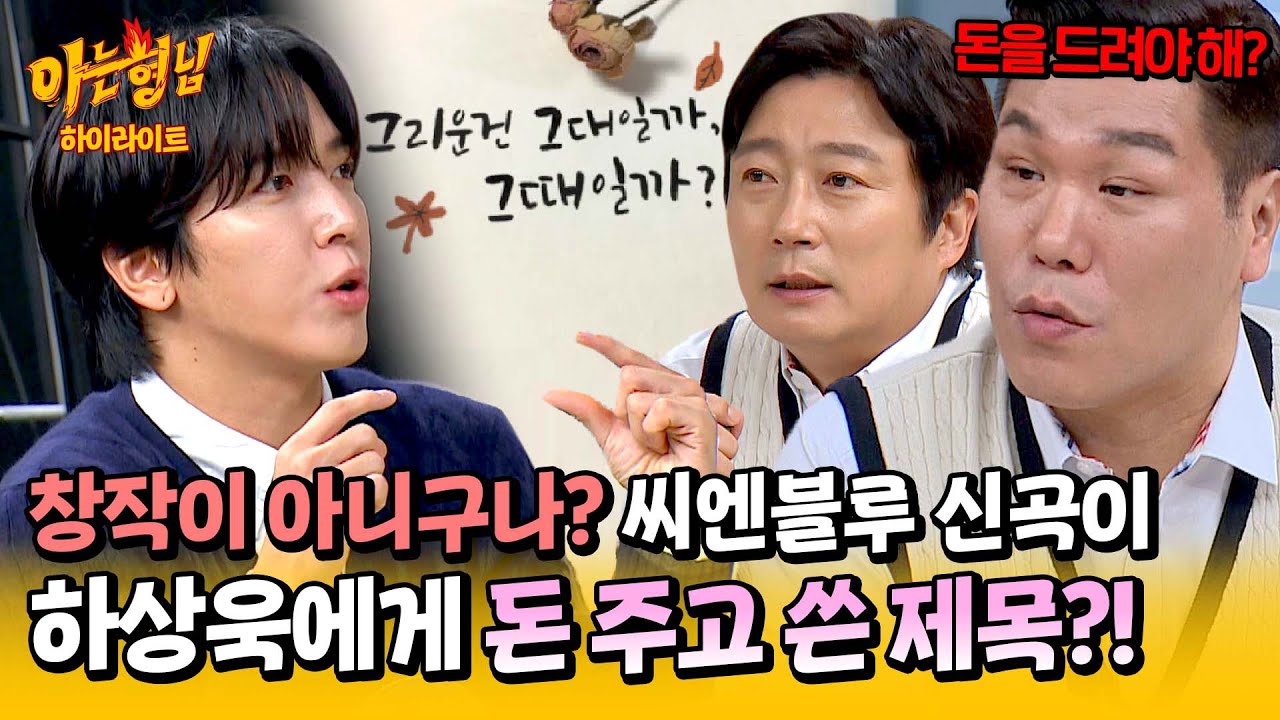 [아형✪하이라이트] 구절이 너무 맘에 들어서 하상욱 시인에게 직접 허락까지?! 씨엔블루 신곡 「그리운건 그대일까 그때일까」 | 아는 형님 | JTBC 241019 방송