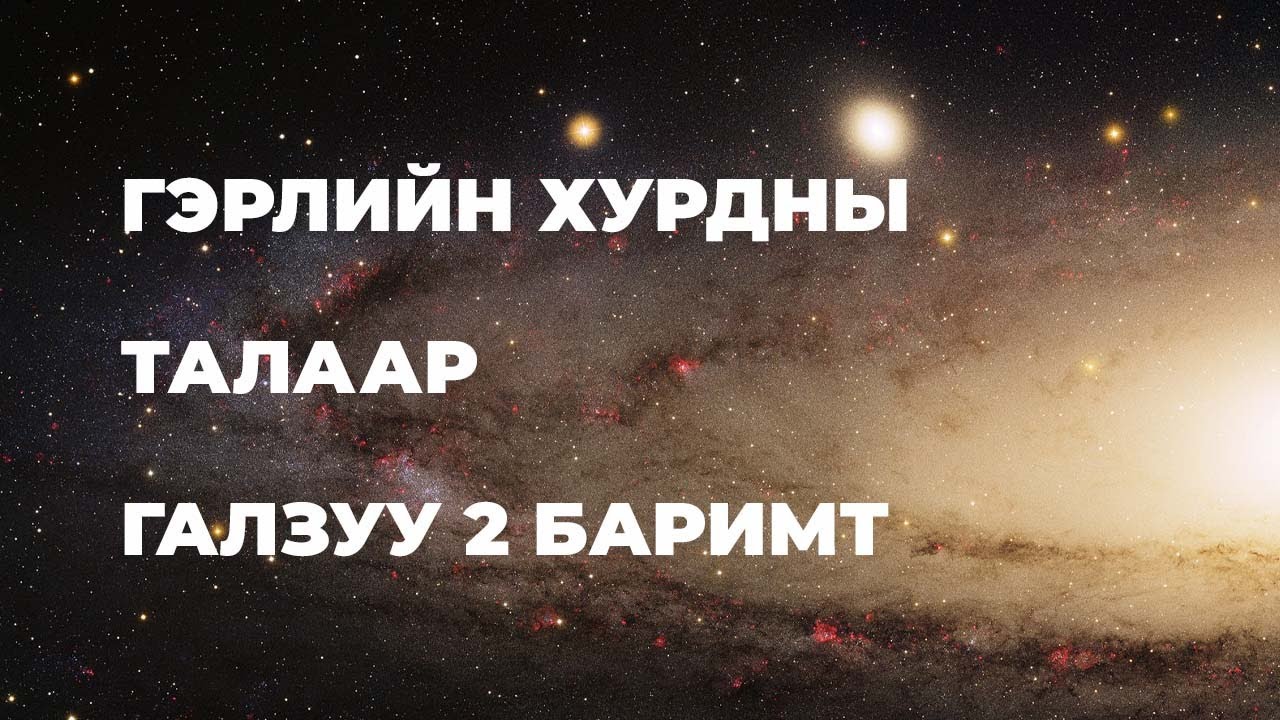 Андромеда галактик руу 50 жилд хүрэх боломжтой!