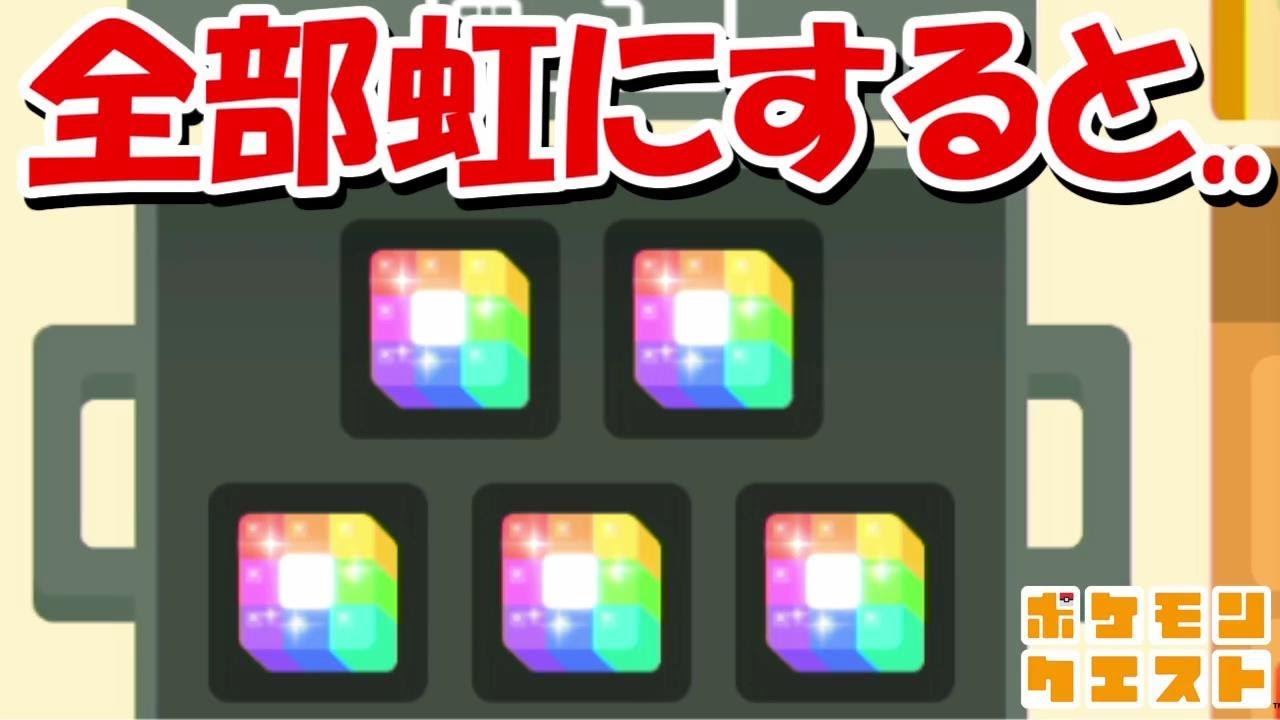 料理のレシピを全て虹のマテリアルにしてみると、、【ポケモンクエスト】