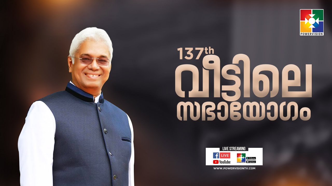 മുന്നമേ... കരുതുന്ന ദൈവം || PR.KC JOHN || 137th VEETILE SABHAYOGAM || POWERVISION TV
