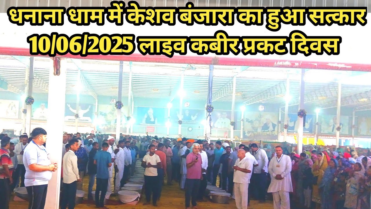 धनाना धाम में केशव बंजारा का हुआ सत्कार10/06/2025 लाइव कबीर प्रकट दिवस || satlok ashram dhanana dham