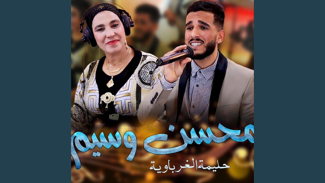 محسن وسيم و حليمة الغرباوية Mohssine wassim et halima gherbaouia