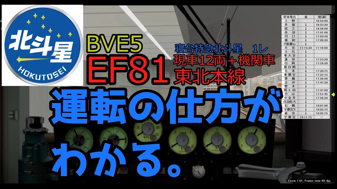 【BVE5】【東北本線】北斗星のEF81の運転方法講座（非公式）＋＠前面展望