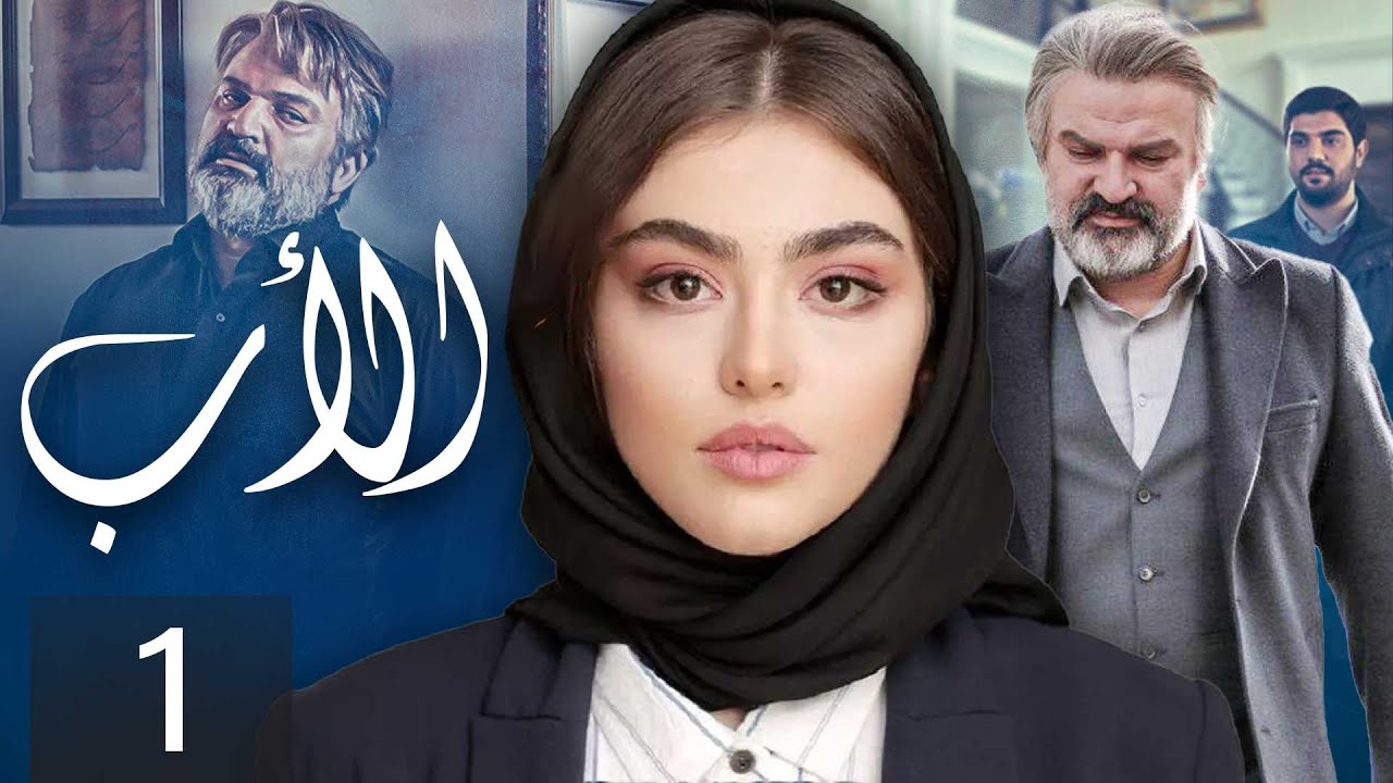 The Father - Episode 1 | مسلسل الأب - الحلقة 1