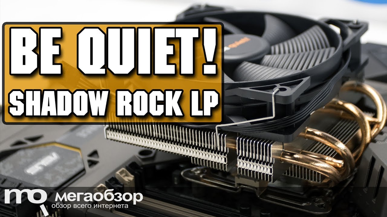 be quiet! SHADOW ROCK LP обзор кулера