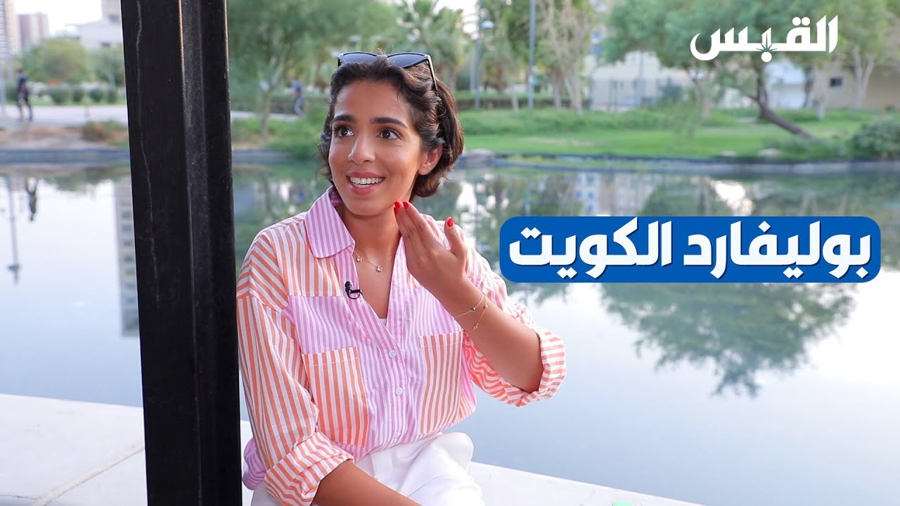 دانة تستكشف بوليفارد الكويت.. الخضرة والجمال بوسط المدينة