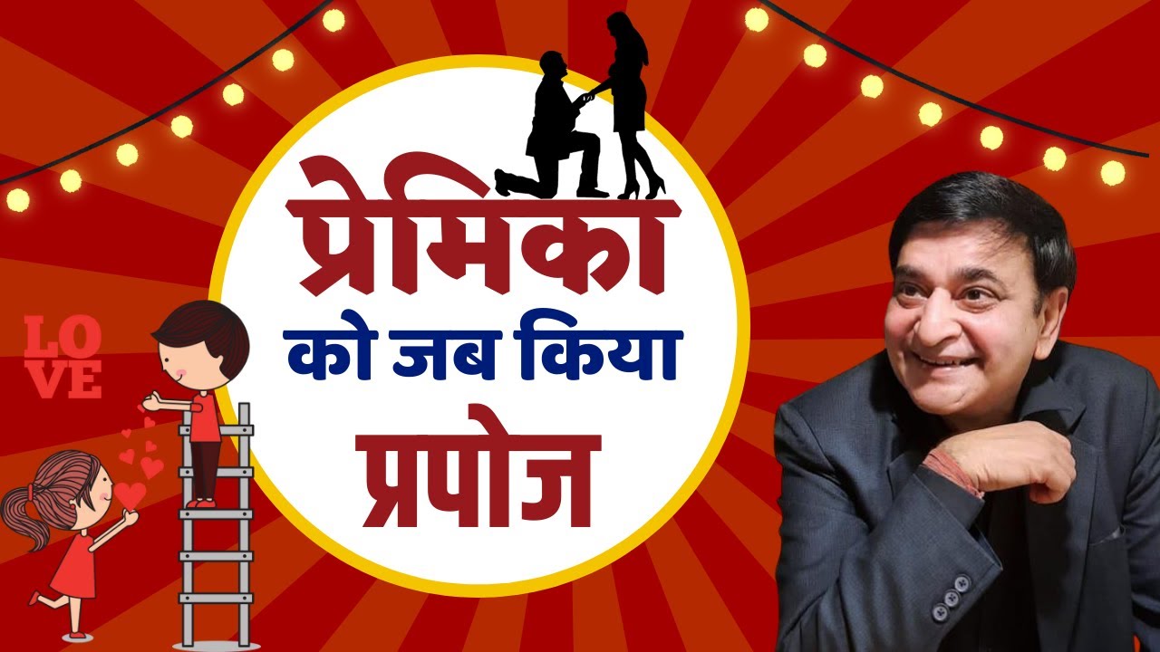 कवि सम्मेलन || प्रेमिका को जब किया प्रपोज  || Arun Gemini || Hasya Kavi Sammelan