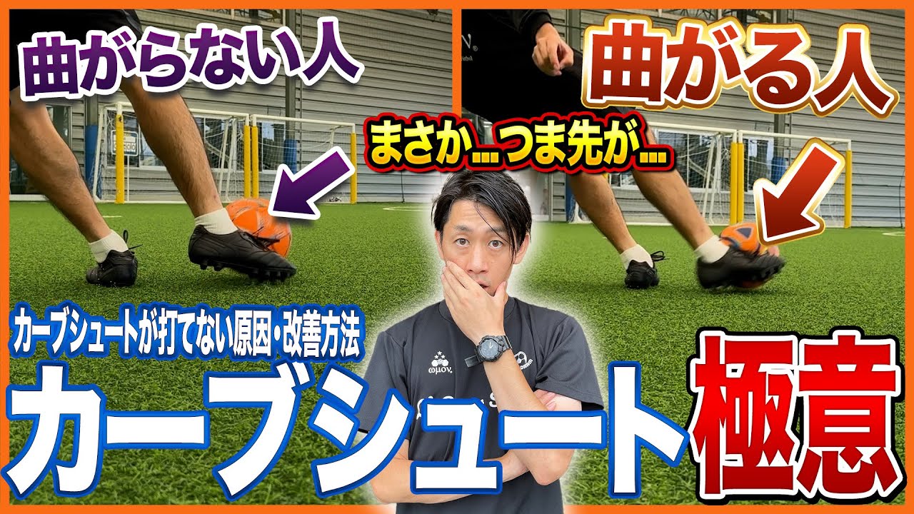 【ゴール確率UP】カーブシュートが打てない時に見る動画。蹴れない原因・改善方法・蹴れるようになるアクションプランを解説。【曲げることが出来ると強い。】