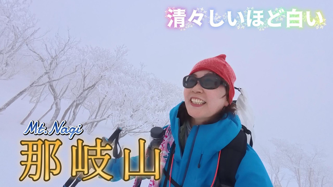 【雪山 那岐山】真っ白～幻想的な雪山♪久しぶりのアイゼンで足が痛たたッ！下山後は湯郷温泉で体を温めて、餃子とビールで乾杯🍺