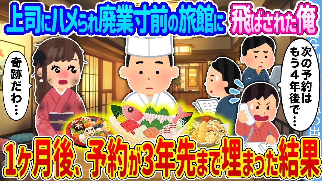 【2ch馴れ初め】上司にハメられ廃業寸前の旅館に飛ばされた俺 →1ヶ月後、予約が3年先まで埋まった結果 ...【ゆっくり】