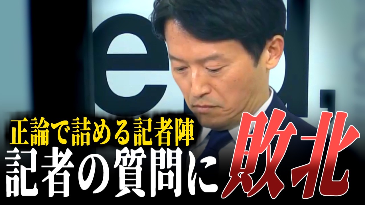 【斉藤元彦 知事】竹内元県議について質問をされるも、答えられずに繰り返し同じ回答をして記者に詰められる兵庫県知事の定例記者会見【政治切り抜き】
