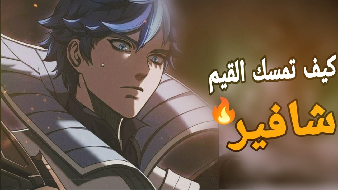 من اقوى وامتع السحرة شافير🔥/اهم النقاط للاحتراف/mobile legends