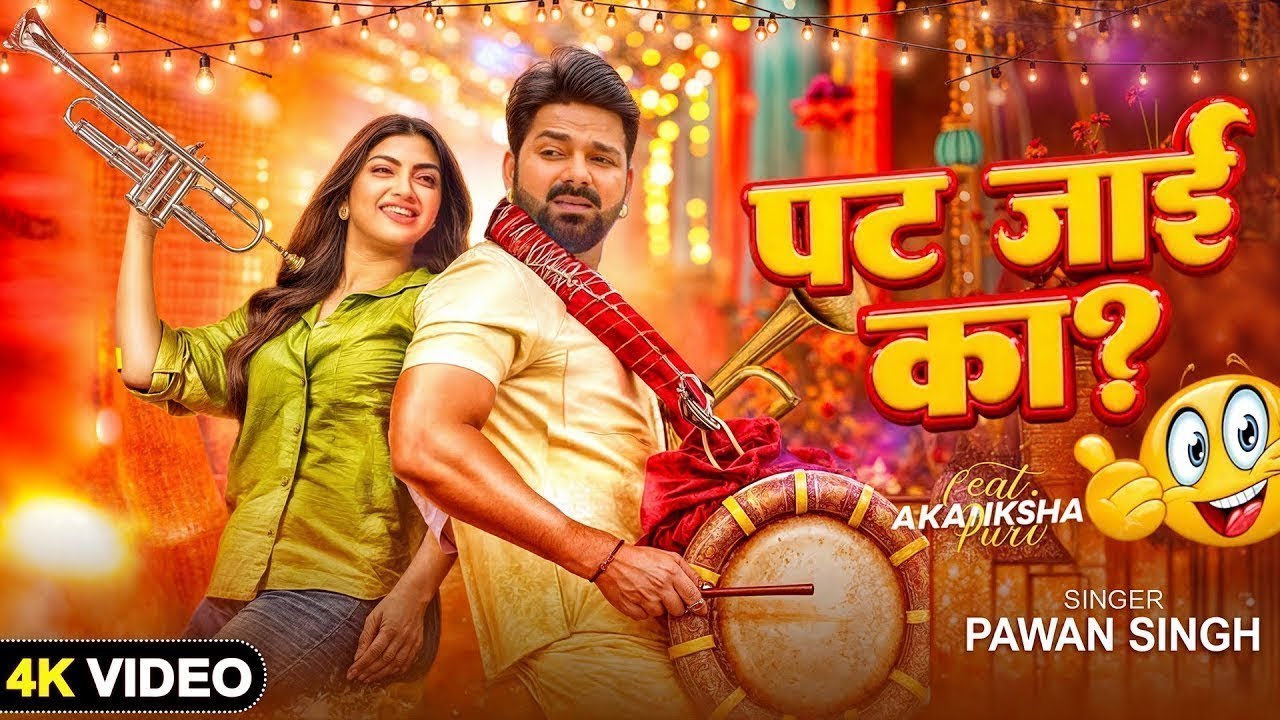 Video | Pawan Singh | पट जाई का ? | Shivani Singh | Pat Jaai Ka ? | New Song 2025