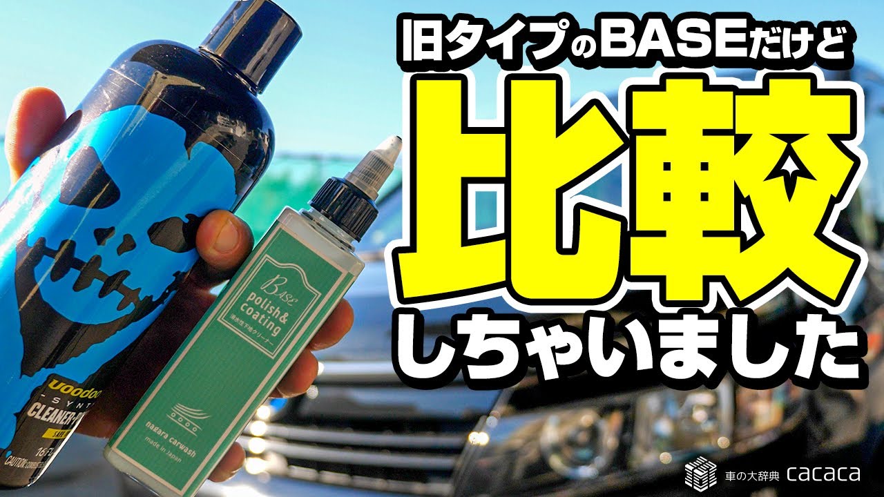 ながら洗車のベースとシルクを比較したが旧タイプを使ってしまった...