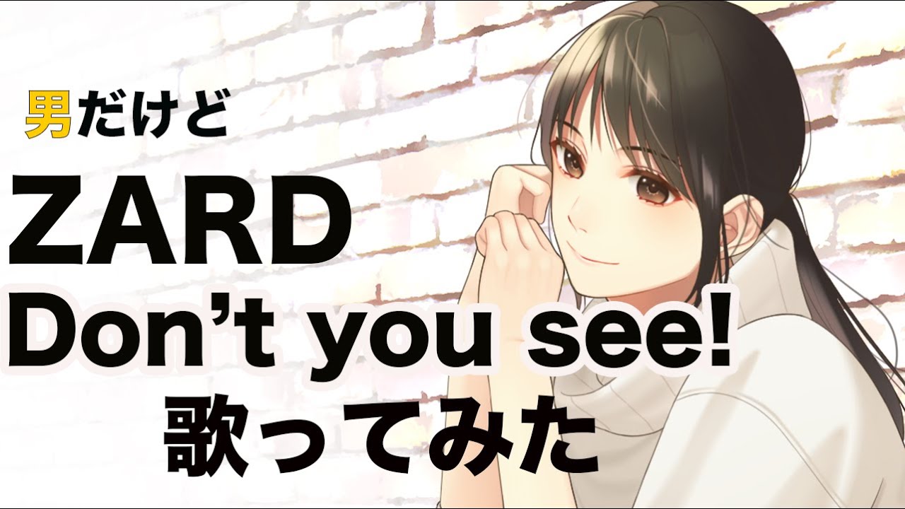 アニメ「ドラゴンボールGT」 ED！ZARD 「 Don’t you see! 」男だけど歌ってみた カラオケ♭4