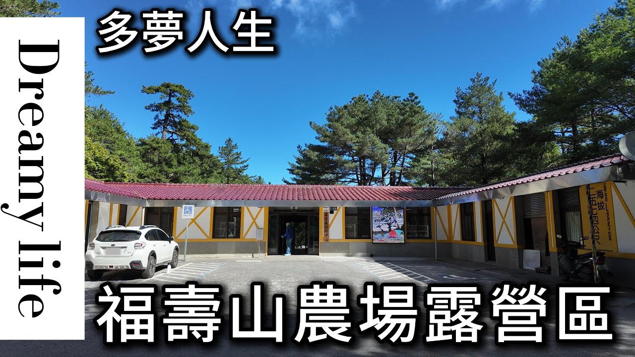 福壽山農場露營區(多夢人生)