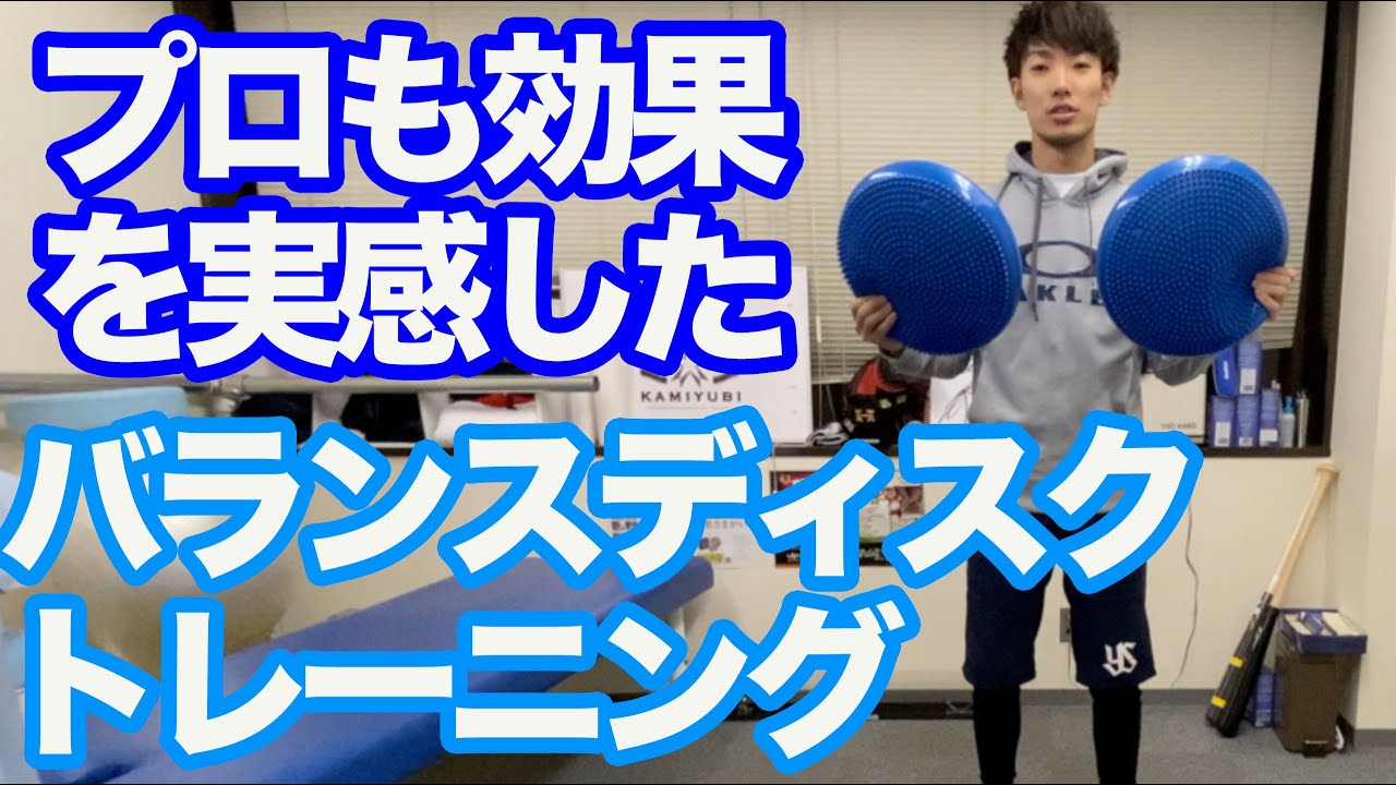 【野球 トレーニング】プロの自主トレメニュー！バランスディスク体幹トレーニング！
