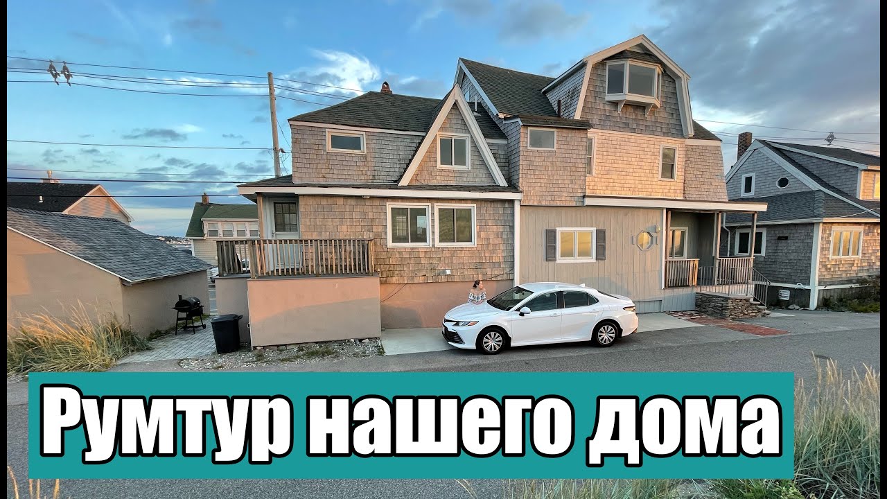 КУПИЛИ ДОМ НА БЕРЕГУ ОКЕАНА - РУМТУР!! США -  МЫ КУПИЛИ ДОМ В АМЕРИКЕ - 1 .10.2021