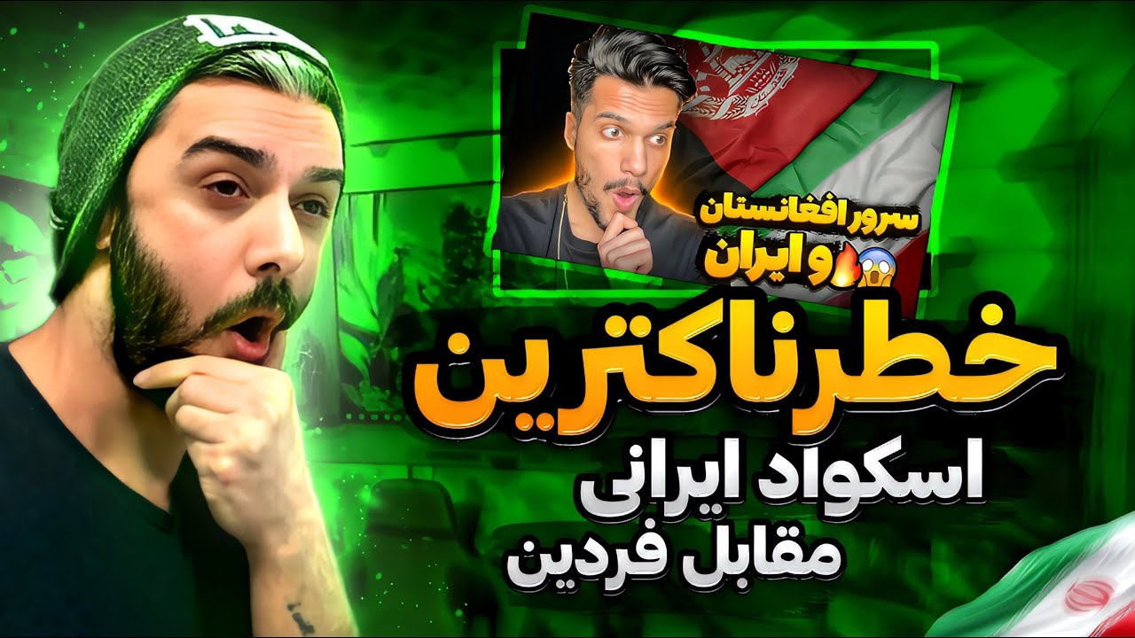 #pubg  // Fardin Qaderi // فردین قادری در برابر اسکواد خفن ایرانی