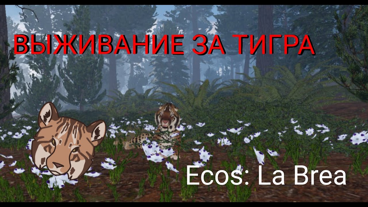 Жизнь саблезубого тигра в дикой природе! Игра Ecos La Brea