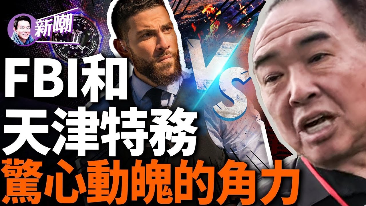 一場發生在我們身邊的真實故事，FBI偵破一起中共特務針對美國公民的犯罪行動！『新闻最嘲点 姜光宇』2024.0227