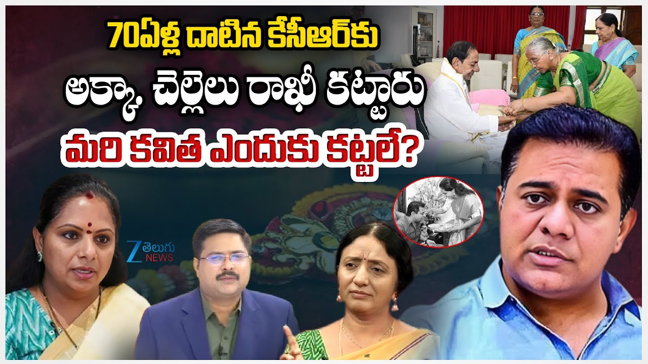 Ramya Rao Serious Comments | KTR & MLC Kavitha | Raksha Bandhan | #dnawithbharath | ZEE Telugu News