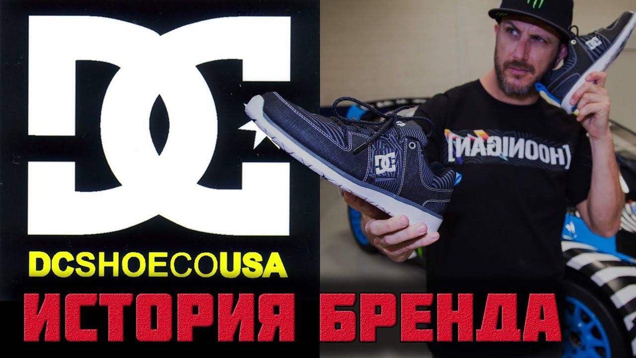 DC Shoes USA история бренда. С чего начинал Кен Блок (Ken Block)