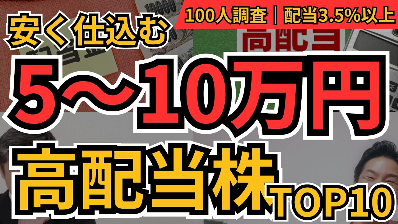 高配当株 5万～10万円で買える厳選10選｜利回り3.5％以上！少額投資で狙う日本株ランキング