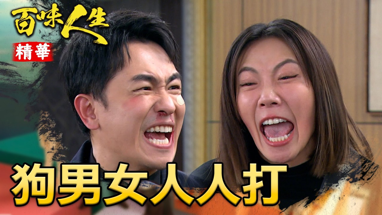 淑媛大義滅親狠撕狗男女！恩曦心碎得知志捷青艾出軌！｜#百味人生 精華 EP149｜三立台劇