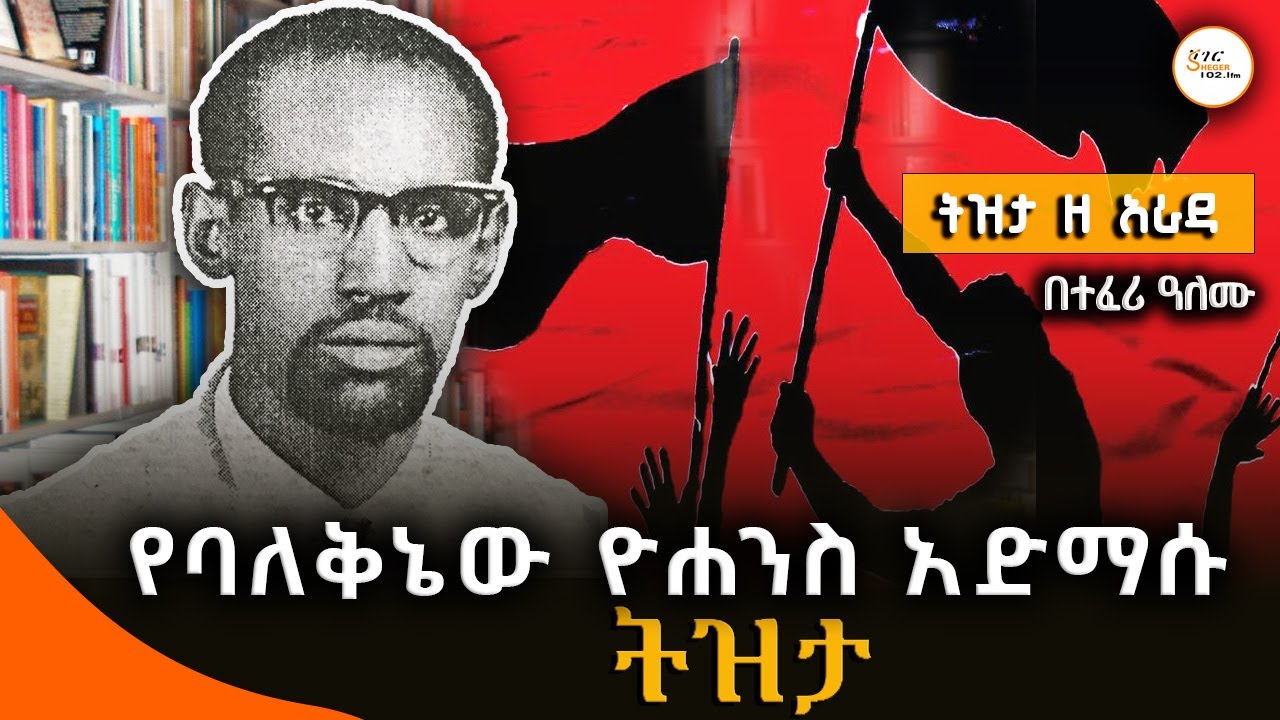 የባለቅኔው ዮሐንስ አድማሱ ትዝታ! Yohannes Admasu ተፈሪ ዓለሙ  @ShegerFM1021Radio