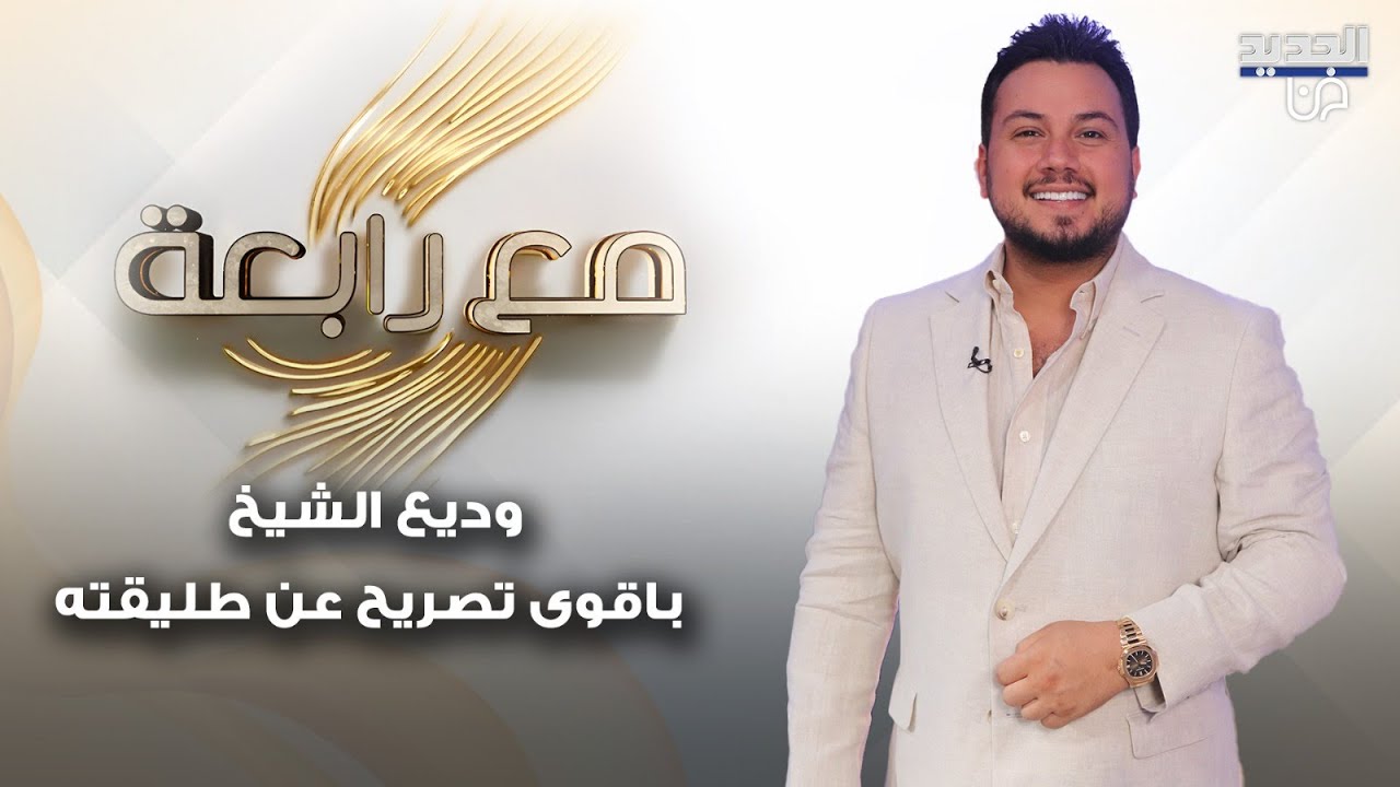 وديع الشيخ باقوى تصريح عن طليقته 