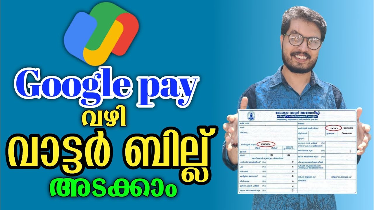 оплата счёта за воду онлайн Google Pay малаялам | DADUZ CORNER