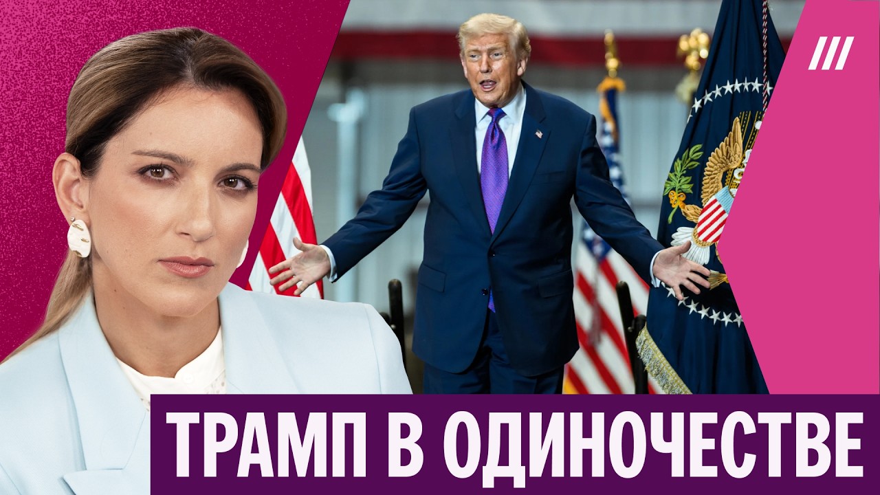 От Трампа отвернулись союзники. Как президент США сам себе «подложил свинью». Екатерина Котрикадзе