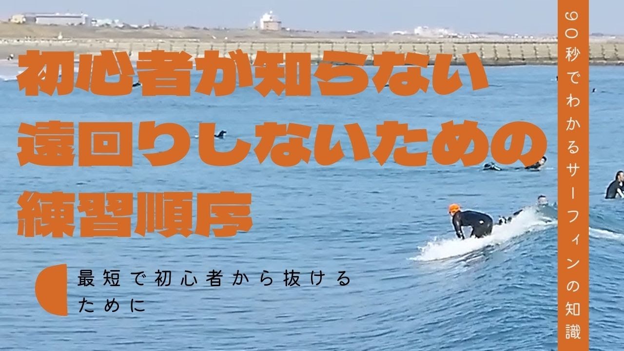 初心者サーファーが最速で上達するために　絶対に守るべき練習順序