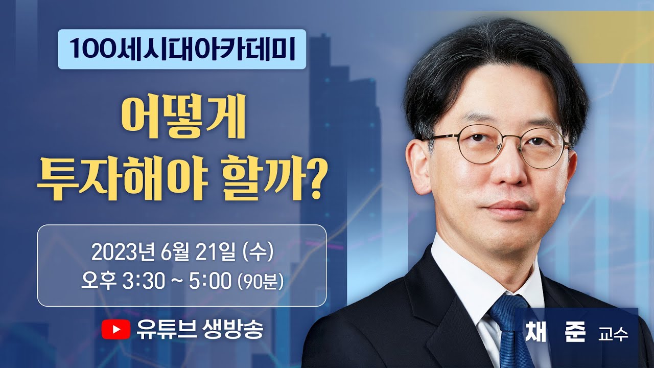 6월100세시대아카데미명사특강 - 