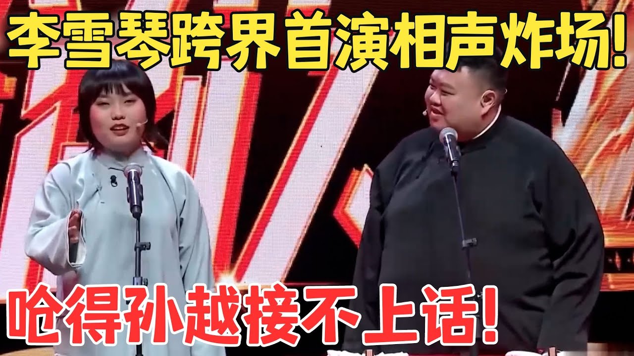 李雪琴炸场！硬是把相声说成脱口秀,气得孙越一句话都接不上,不愧是脱口秀女王！李雪琴孙越《相声遇上脱口秀》#欢笑喜剧人